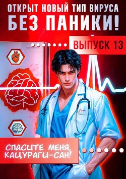 Спасите меня, Кацураги-сан! Том 13 (СИ)