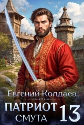 Патриот. Смута. Том 13 (СИ)