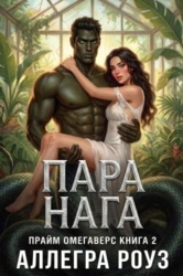 Пара Нага (ЛП)
