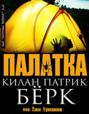 Палатка (ЛП)