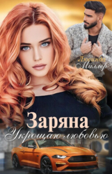 Заряна. Укрощаю любовью (СИ)