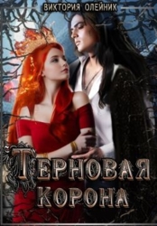 Терновая Корона (СИ)