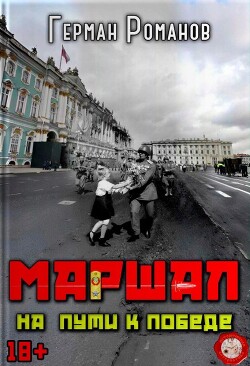 На пути к победе (СИ)