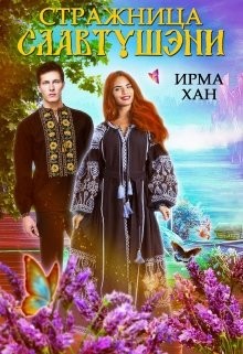 Стражница Славтушэни (СИ)
