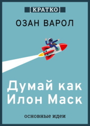 Думай как Илон Маск. И другие простые стратегии для гигантского скачка в работе и жизни. Озан Варол.