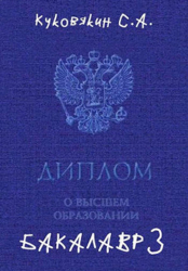 Бакалавр 3 (СИ)
