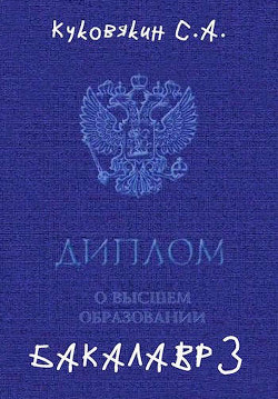 Бакалавр 3 (СИ)