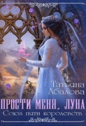 Прости меня луна (СИ)