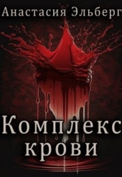 Комплекс крови (СИ)