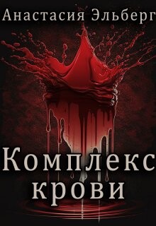 Комплекс крови (СИ)