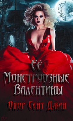 Ее монструозные валентины (ЛП)