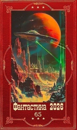 "Фантастика 2026-65". Компиляция. Книги 1-24 (СИ)
