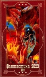 "Фантастика 2023-202" Компиляция. Книги 1-20 (СИ)