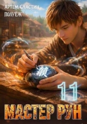 Мастер Рун. Книга 11 (СИ)
