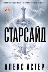 Старсайд (ЛП)
