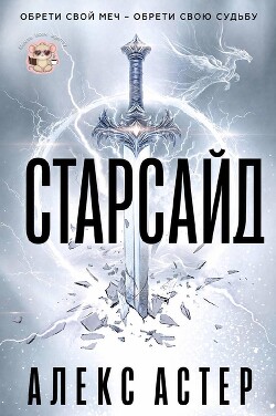 Старсайд (ЛП)