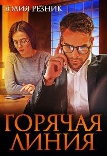 Горячая линия (СИ)