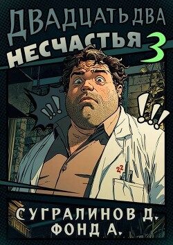 Двадцать два несчастья 3 (СИ)