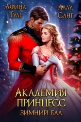Зимний бал (СИ)
