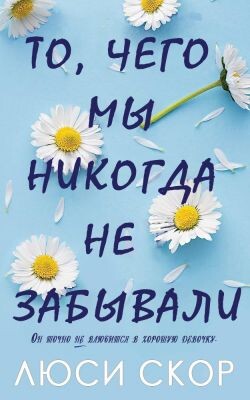 То, чего мы никогда не забывали (ЛП)