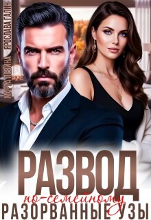 Развод по-семейному. Разорванные узы (СИ)
