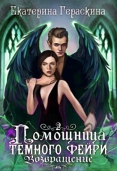 Помощница темного фейри. Возвращение (СИ)