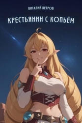 Mushoku Tensei: Крестьянин с копьем (СИ)