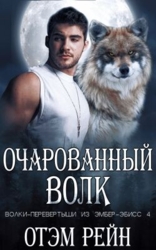 Очарованный волк (ЛП)