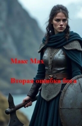 Вторая ошибка бога (СИ)