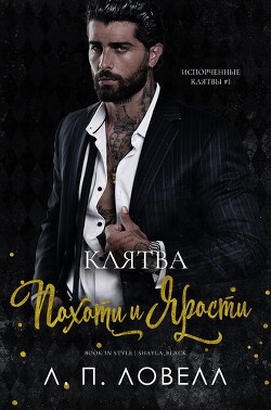 Клятва похоти и ярости (ЛП)