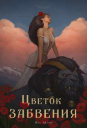 Цветок забвения. Часть 2 (СИ)