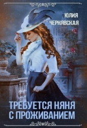 Требуется няня с проживанием (СИ)