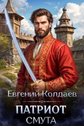 Патриот. Смута (СИ)