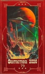 "Фантастика 2026-79". Компиляция. Книги 1-33 (СИ)