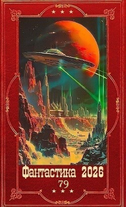 "Фантастика 2026-79". Компиляция. Книги 1-33 (СИ)