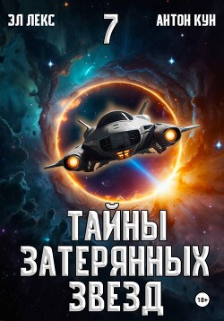 Тайны затерянных звезд. Книга 7