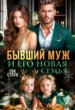 Бывший муж и его новая семья (СИ)