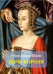 Дочь короля (ЛП)
