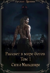 Сага о Мальдазаре (СИ)