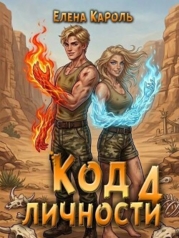 Код личности 4 (СИ)