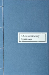 Край льда