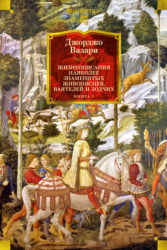 Жизнеописания наиболее знаменитых живописцев, ваятелей и зодчих. Книга 1