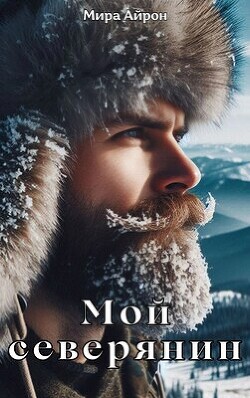 Мой северянин (СИ)