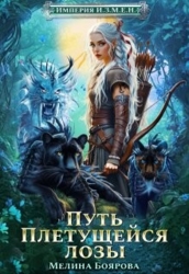 Путь Плетущейся лозы (СИ)