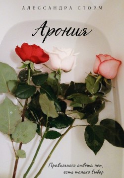 Арония (СИ)