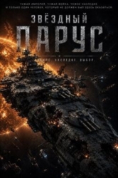 Звездный парус (СИ)
