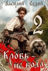Кровь не вода 2 (СИ)