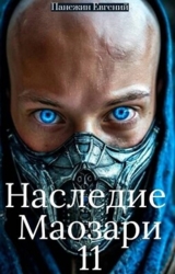Наследие Маозари 11 (СИ)