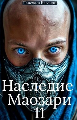 Наследие Маозари 11 (СИ)