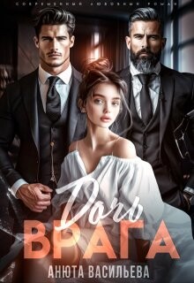 Дочь Врага (СИ)
